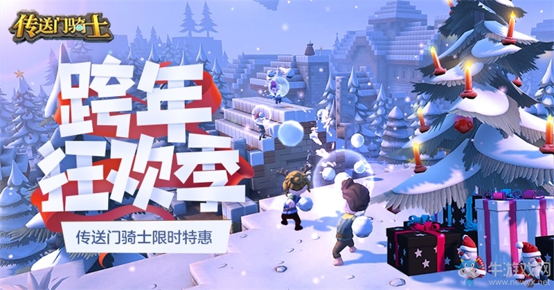 跨年倒計(jì)時(shí)！《傳送門騎士》“雙旦”活動6折熱賣