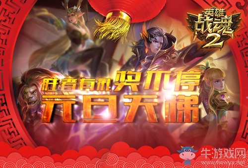 勝者有禮《英雄戰(zhàn)魂2》元旦天梯獎不停