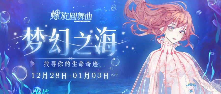 海之奇妙幻想 《螺旋圓舞曲》海洋主題活動上線