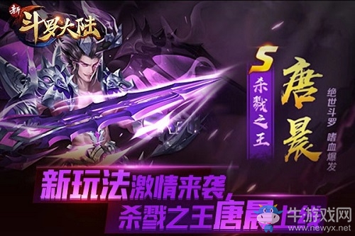 殺戮之王唐晨上線 《新斗羅大陸》今日新版開啟