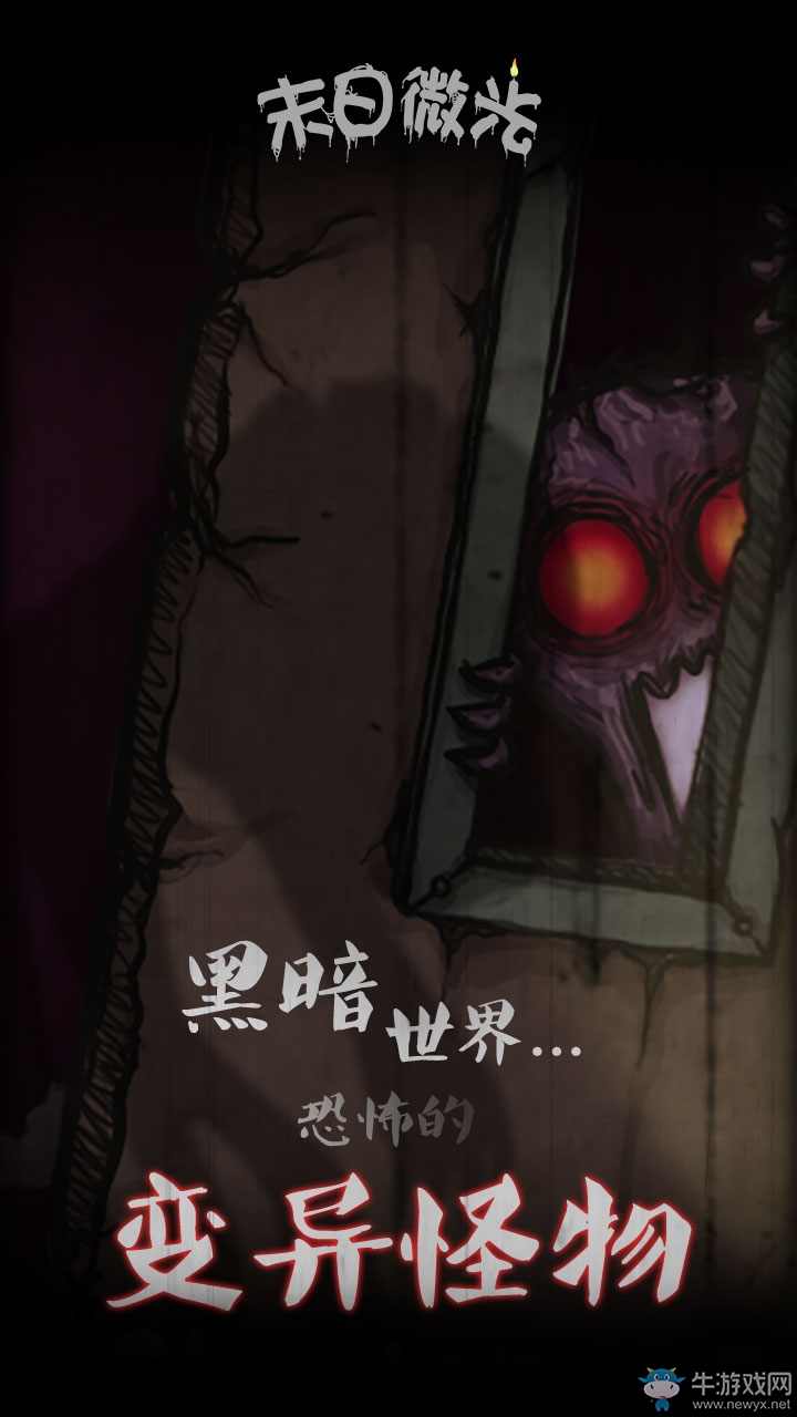 生存冒險手游 《末日微光》將于1月3日雙端上架