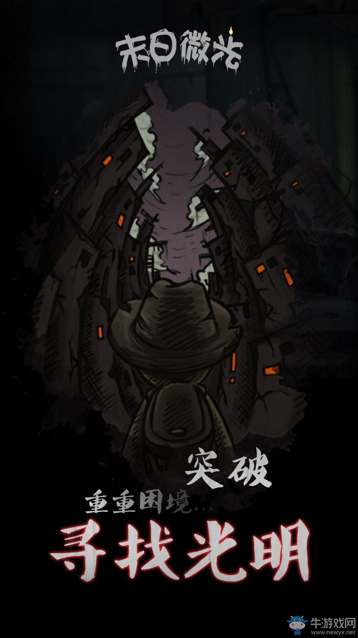 生存冒險手游 《末日微光》將于1月3日雙端上架