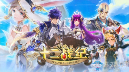 《十二戰(zhàn)紀》開啟2019新篇章 新的冒險故事等待開啟