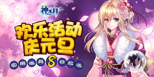 新年彩蛋藏驚喜 《神無月》元旦歡慶活動(dòng)開啟！