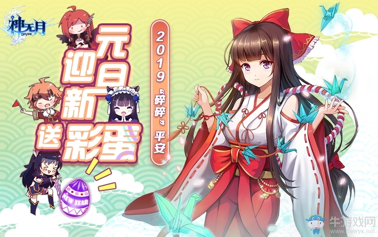 新年彩蛋藏驚喜 《神無月》元旦歡慶活動(dòng)開啟！
