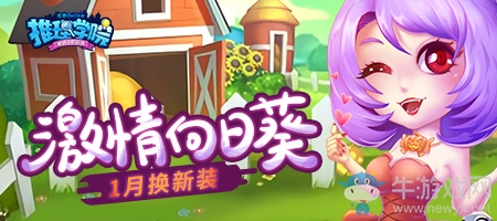 《推理學院》激情向日葵一月全新服裝，等你來體驗