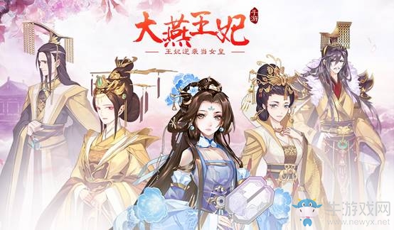 2019年度女主大戲，《大燕王妃》手游開啟女皇時代