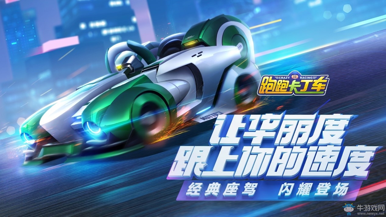 《跑跑卡丁車官方競速版》1月4日預約開啟 端游經典煥新出發(fā)