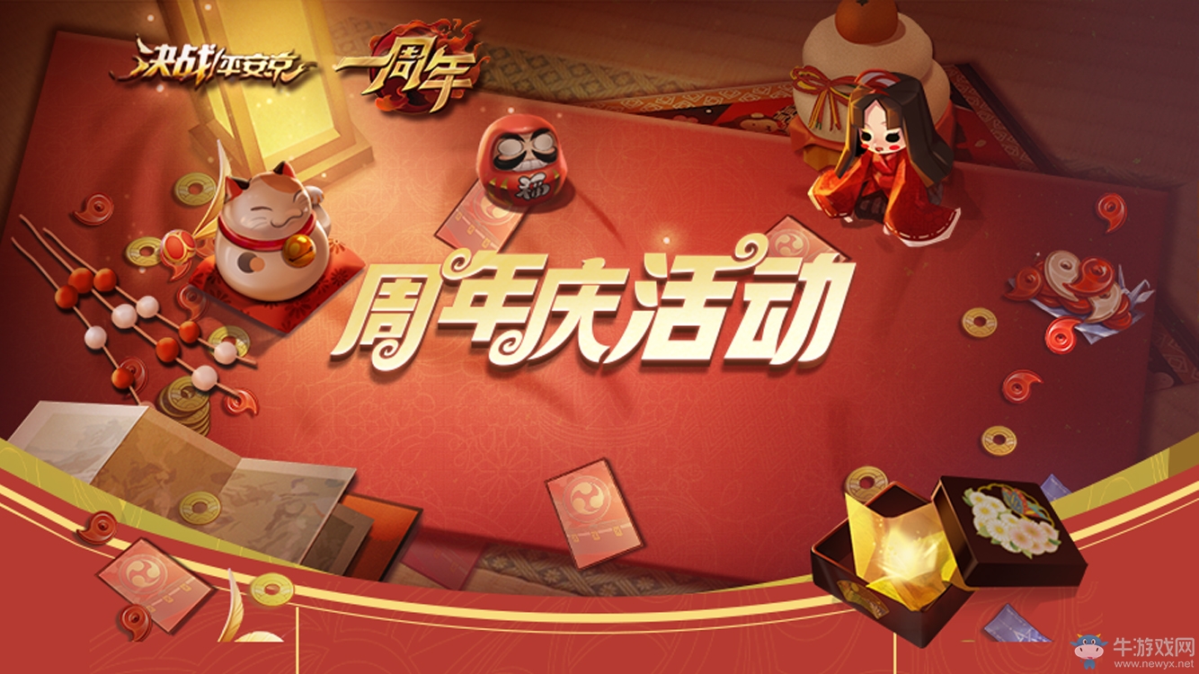 暢享周年福利《決戰(zhàn)！平安京》周年慶典重磅開啟