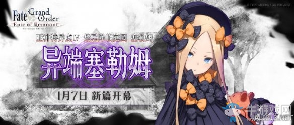 FGO亞種特異點Ⅳ將于1月7日開幕