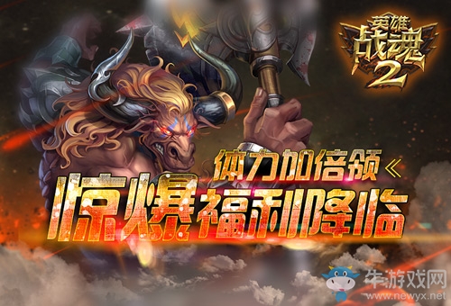 關(guān)卡福音 《英雄戰(zhàn)魂2》體力加倍活動(dòng)火爆來襲