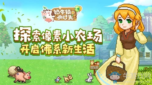 《奶牛鎮(zhèn)的小時(shí)光》二測(cè)即將開(kāi)啟 今日官網(wǎng)上線