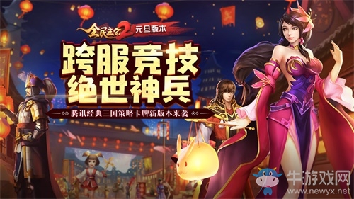 《全民主公2》手游開年鉅獻(xiàn)，“巔峰競(jìng)技場(chǎng)”神兵對(duì)決閃耀登場(chǎng)
