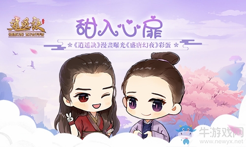 甜入心扉《逍遙訣》漫畫曝光《盛唐幻夜》彩蛋