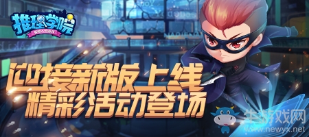 迎接《推理學院》新版上線，精彩活動登場