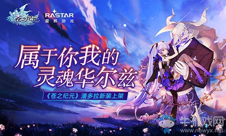 屬于你我的靈魂華爾茲——《蒼之紀元》潘多拉新裝上架