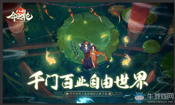 降妖不忘生活 《八相命之輪》千門百業(yè)自由世界