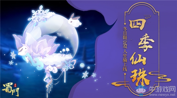 四季戰(zhàn)戈《蜀門手游》冬日限定坐騎賀新年