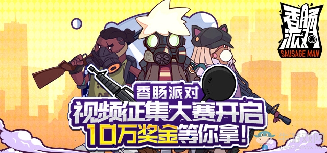 《香腸派對(duì)》× 西瓜視頻丨視頻征集&主播招募活動(dòng)開啟