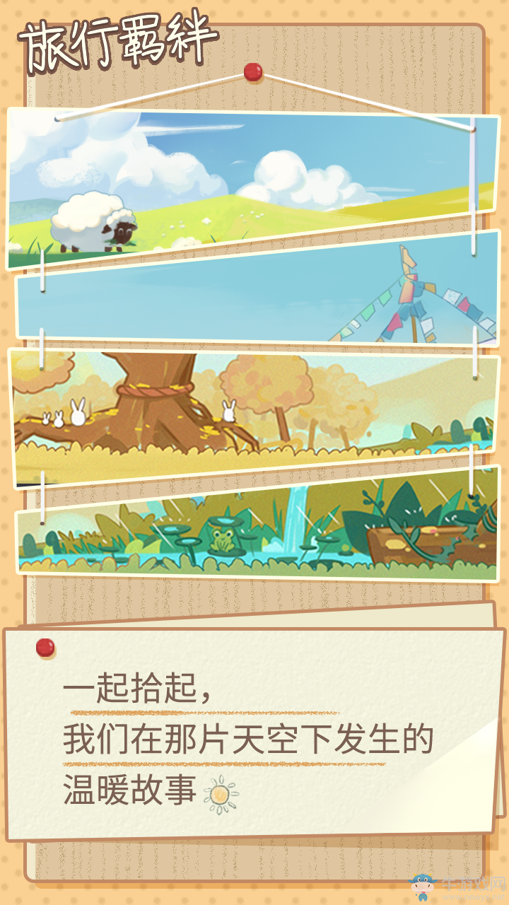 小二哈環(huán)游世界 《旅行羈絆》今日不刪檔測試