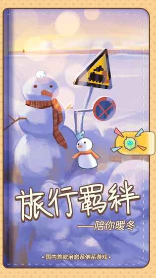 小二哈環(huán)游世界 《旅行羈絆》今日不刪檔測試