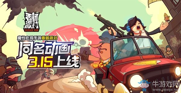 《香腸派對(duì)》手游同名原創(chuàng)動(dòng)畫即將開播！