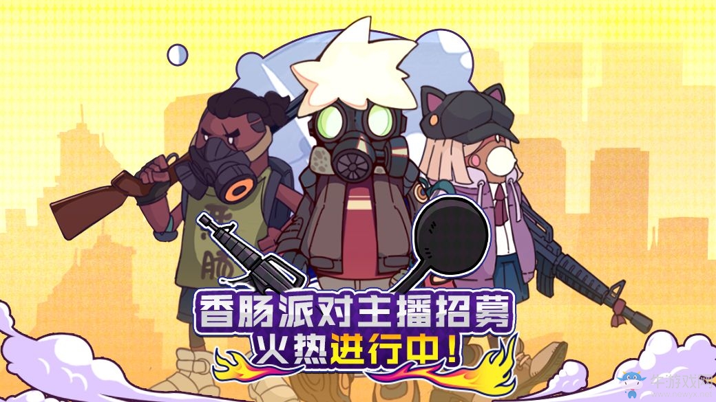 《香腸派對(duì)》× 西瓜視頻丨視頻征集&主播招募活動(dòng)開啟