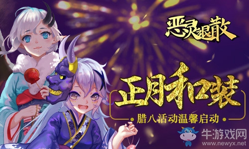 正月和裝《惡靈退散》臘八活動(dòng)溫馨啟動(dòng)