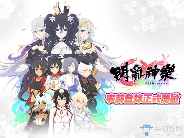 《忍者大師 閃亂神樂》繁中代理確認(rèn) 預(yù)約開啟