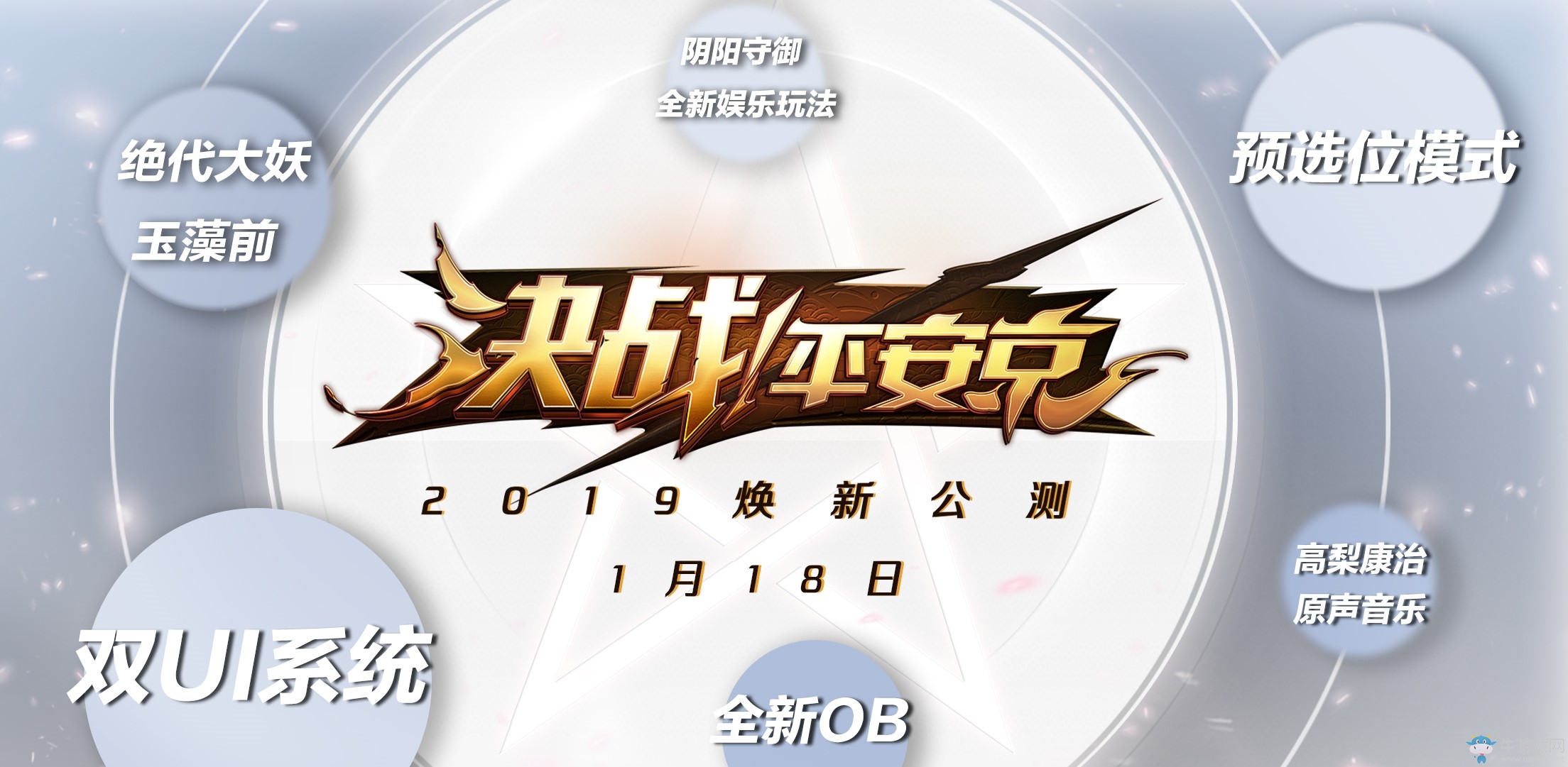 《決戰！平安京》煥新公測定檔1月18日 開啟全面電競化革新