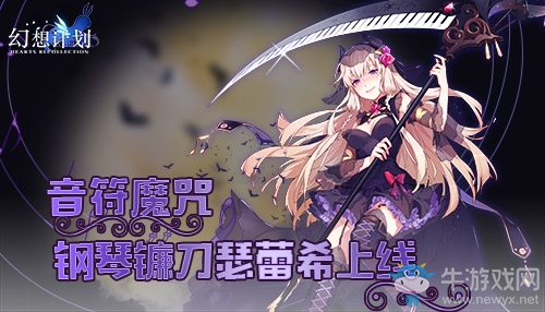 音符魔咒《幻想計劃》鋼琴鐮刀瑟蕾希上線