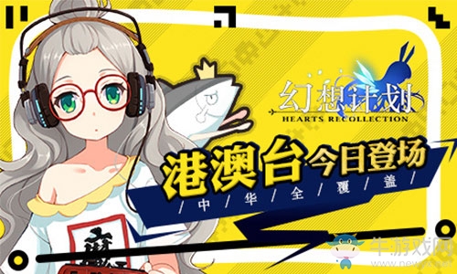 中華全覆蓋《幻想計(jì)劃》港澳臺今日登場