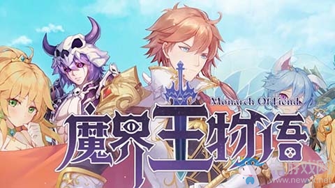 卡牌戰(zhàn)棋手游 《魔界王物語(yǔ)》將于17日開(kāi)啟測(cè)試