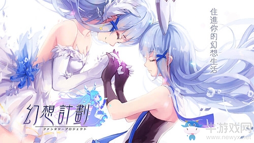 中華全覆蓋《幻想計(jì)劃》港澳臺今日登場