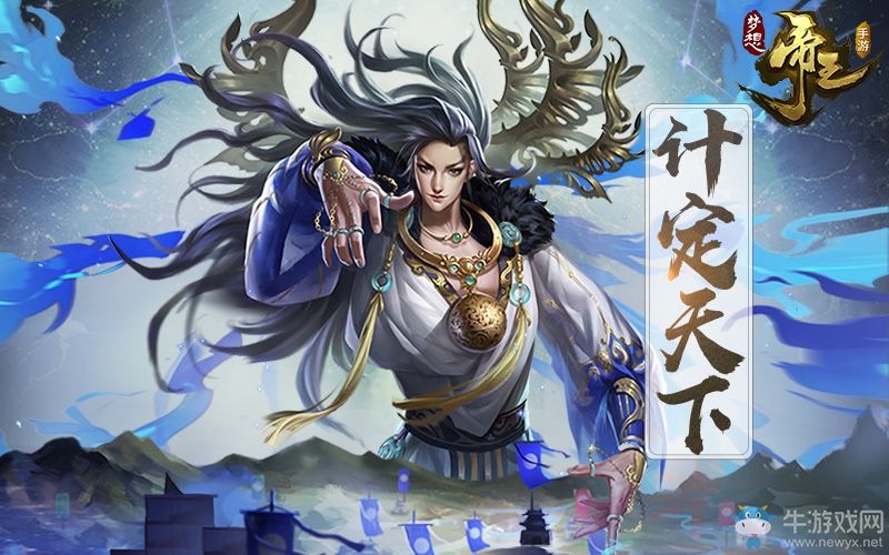 自由戰(zhàn)爭！《夢想帝王手游》自由定義發(fā)展類型