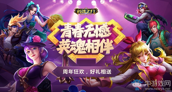《英魂之刃》4周年：開啟多品類競技新時代