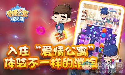 入住《愛情公寓消消消》體驗不一樣的消除
