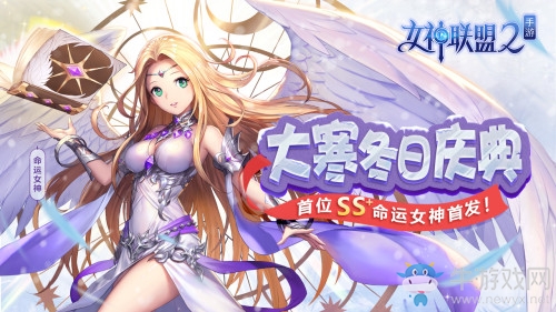 減防免控《女神聯(lián)盟2》SS+英雄命運(yùn)女神明日現(xiàn)身