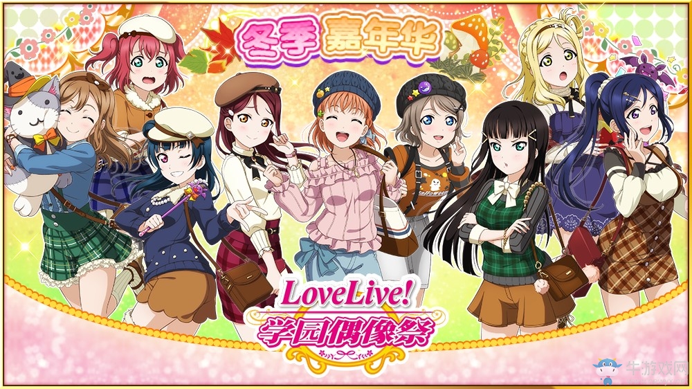 《Love Live! 學(xué)園偶像祭》國(guó)服開(kāi)放冬季嘉年華 登錄有獎(jiǎng)