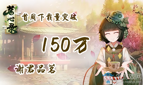 《茗心錄》iOS上線首周下載量破150萬