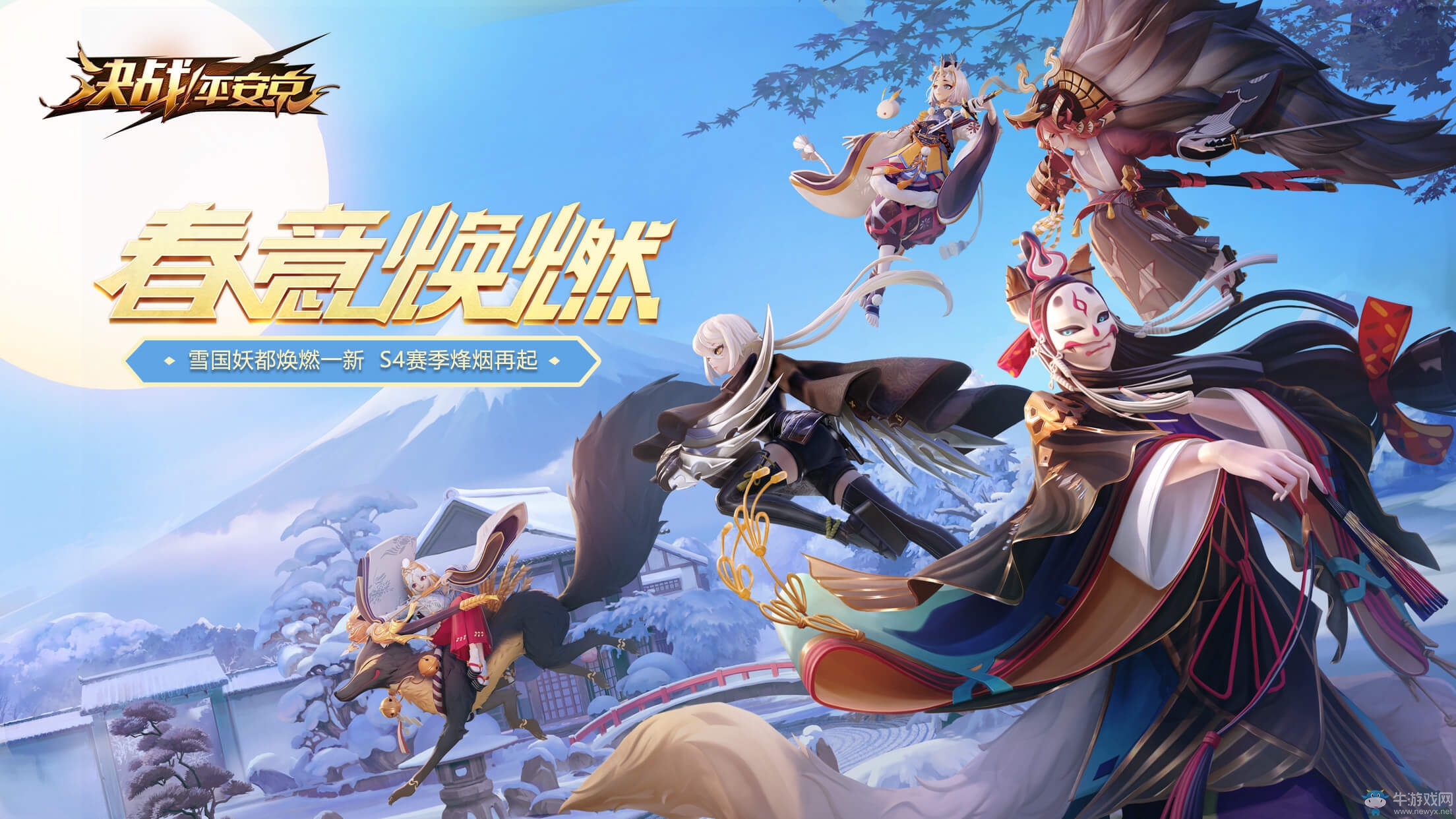春意煥燃《決戰！平安京》2019煥新公測 S4賽季正式開啟