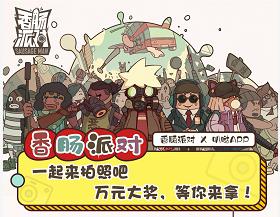 《香肠派对》× 叭哒APP丨用表情包征服香肠岛吧~