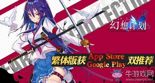 《幻想計劃》港澳臺上線 繁中版本獲蘋果&谷歌雙推薦