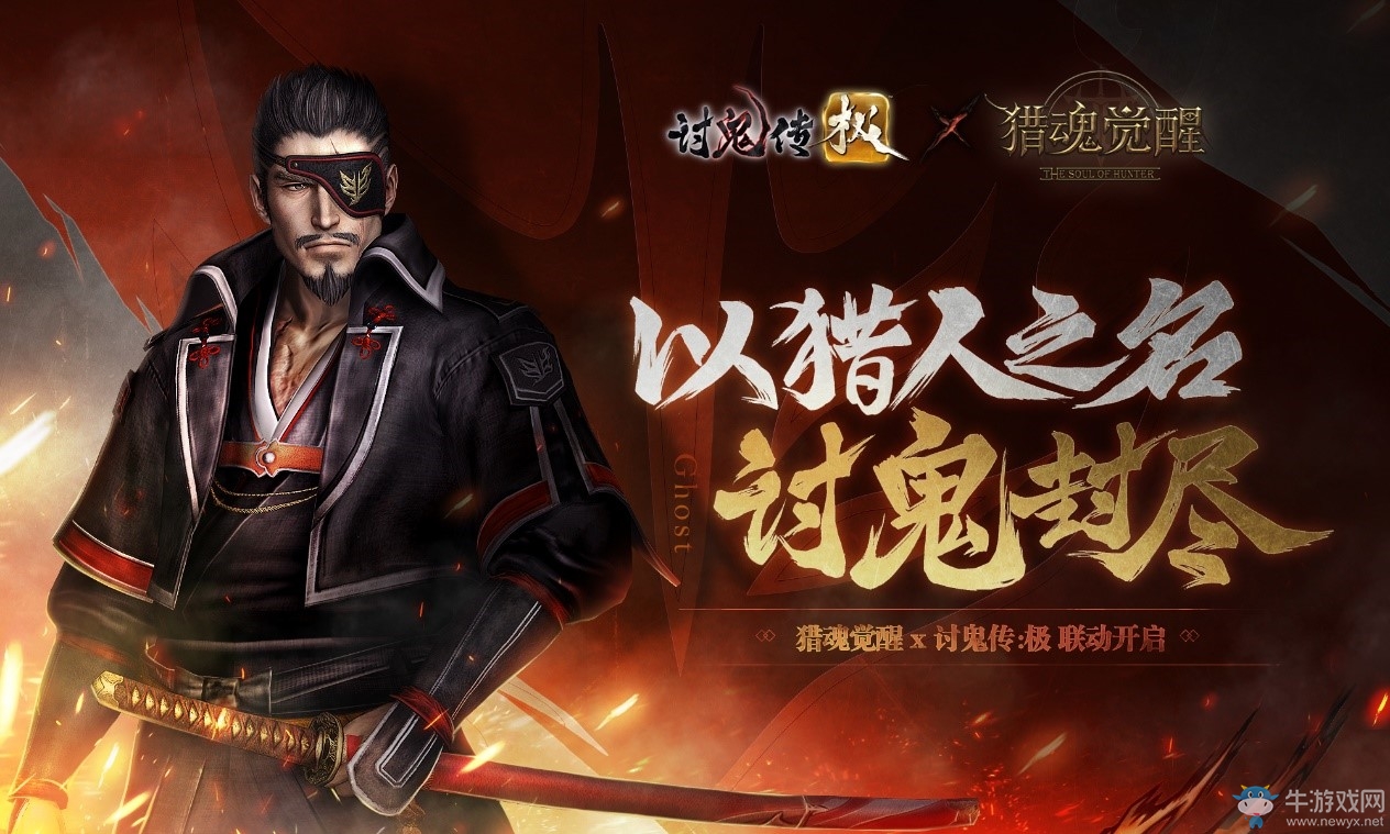 東の來客《獵魂覺醒》X《討鬼傳 極》聯(lián)動(dòng)第二彈即將開啟！