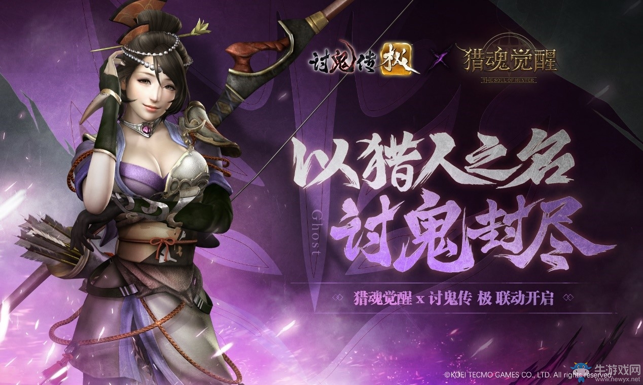 東の來客《獵魂覺醒》X《討鬼傳 極》聯(lián)動(dòng)第二彈即將開啟！