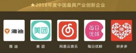 2018年度中國最具產(chǎn)業(yè)創(chuàng)新企業(yè)發(fā)布：美團、拼多多等上榜！