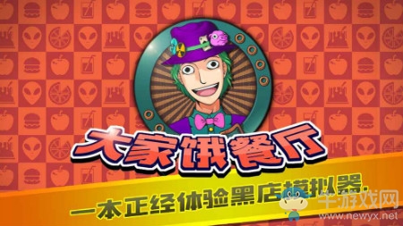【手游我知道】你餓了么？趕緊來大家餓餐廳吧！