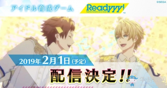 女性向偶像養(yǎng)成游戲《Readyyy!》將于2019年2月1日上線