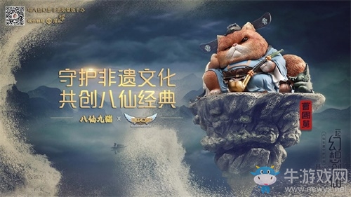 《自由幻想》手游聯(lián)動(dòng)八仙九貓 推出八仙非遺限量手辦