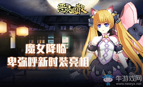 魔女上線 《惡靈退散》卑彌呼新時(shí)裝亮相